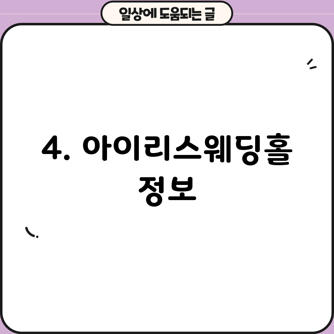 4. 아이리스웨딩홀 정보