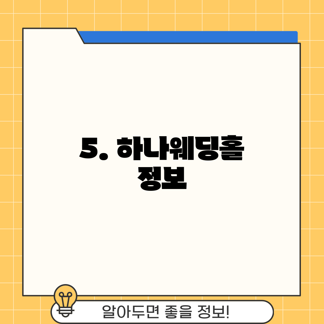 5. 하나웨딩홀 정보