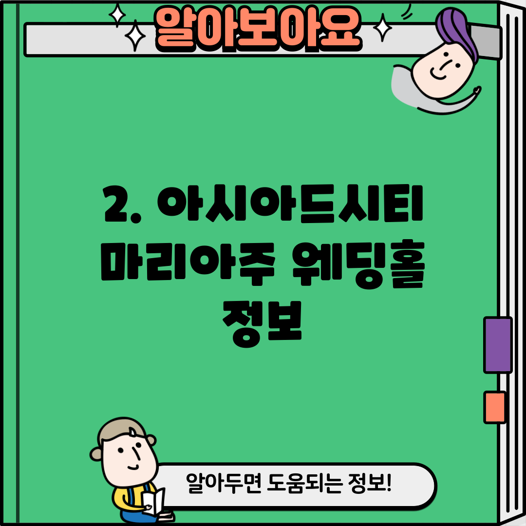 2. 아시아드시티 마리아주 웨딩홀 정보