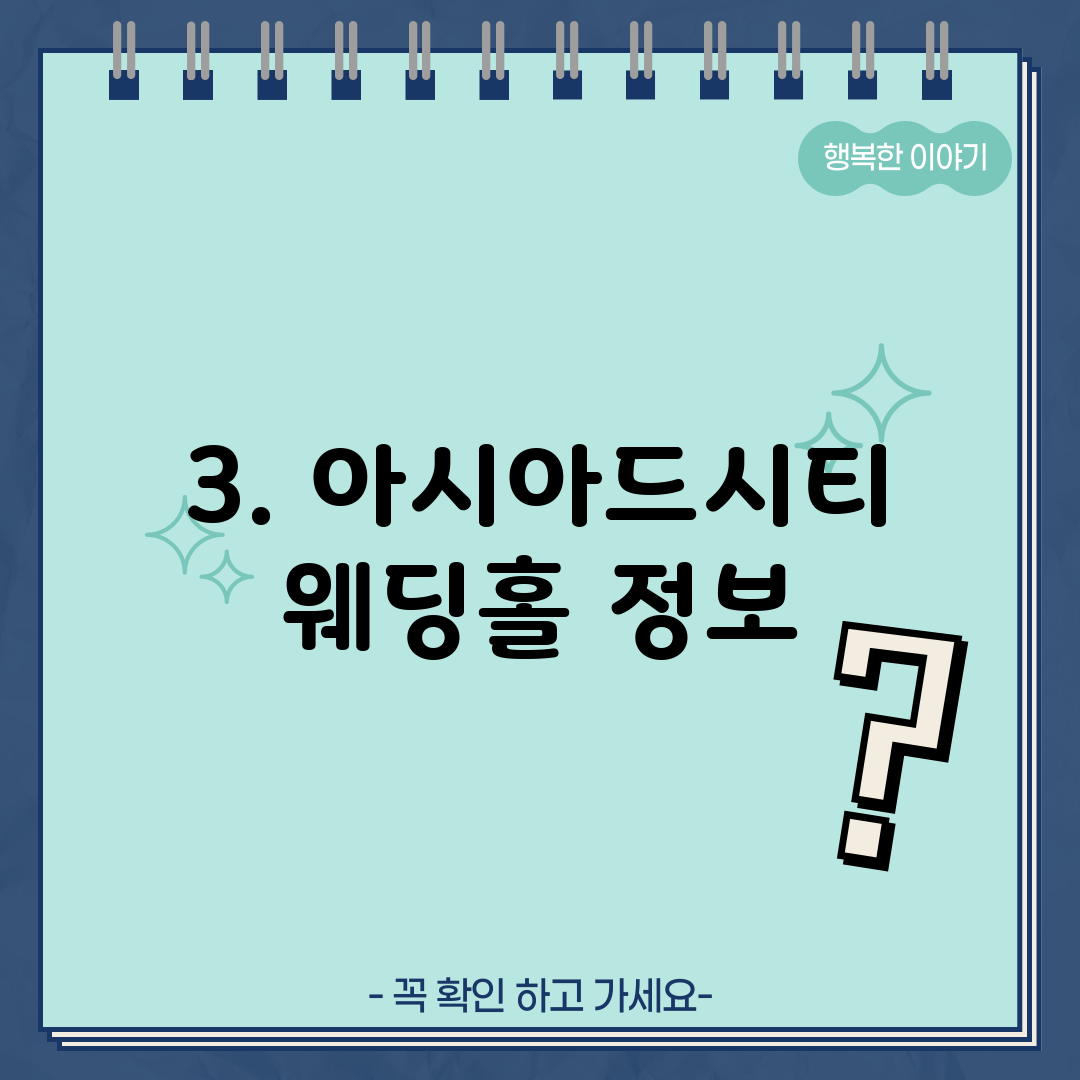 3. 아시아드시티 웨딩홀 정보