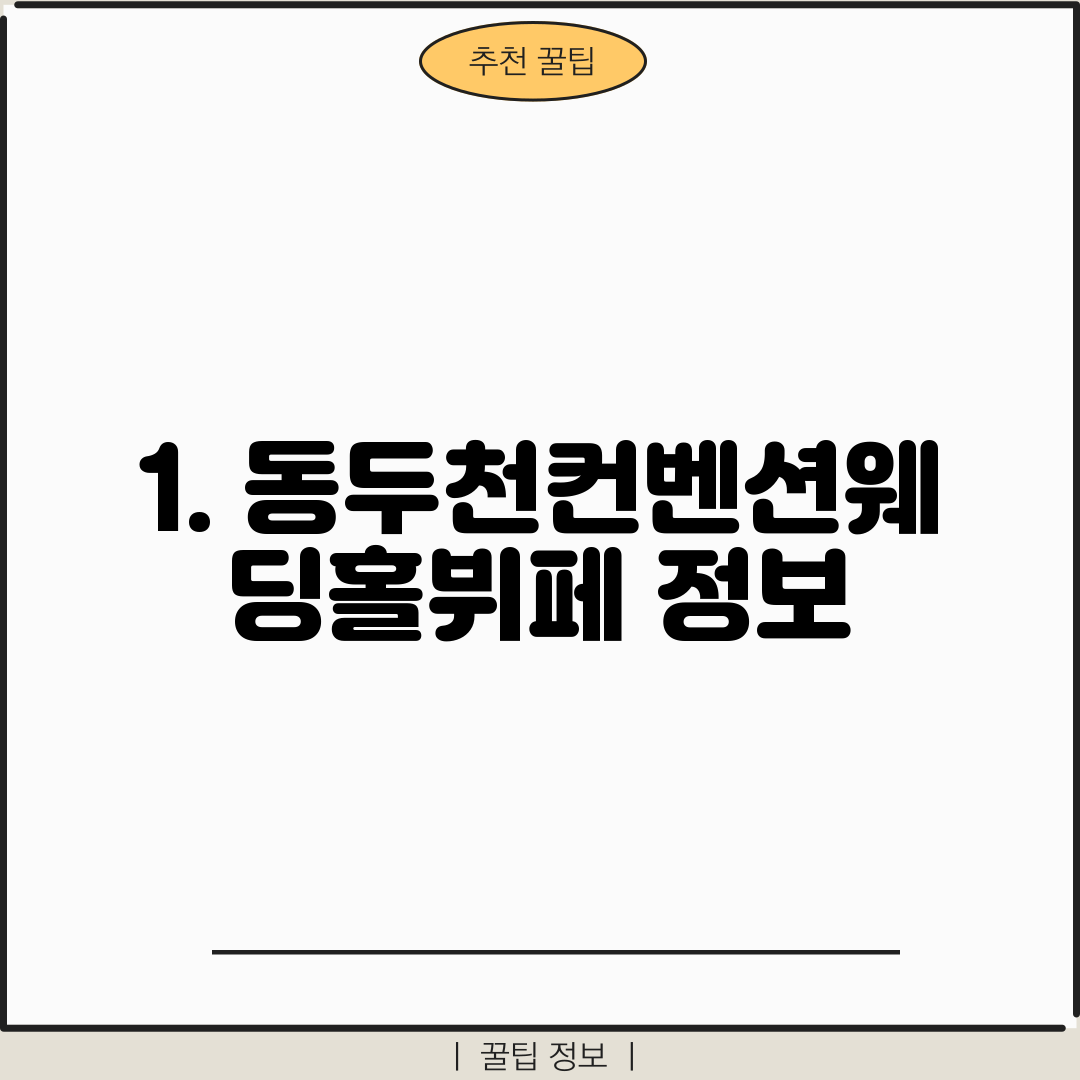 1. 동두천컨벤션웨딩홀뷔페 정보