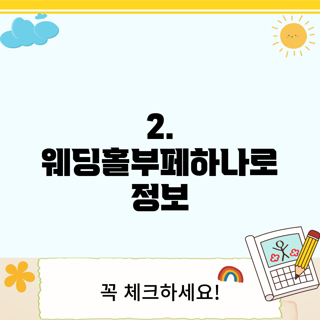 2. 웨딩홀부페하나로 정보