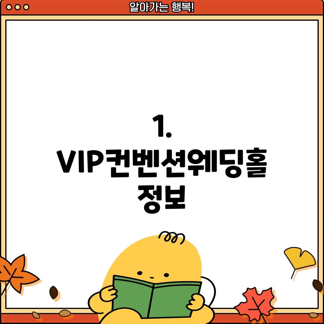 1. VIP컨벤션웨딩홀 정보
