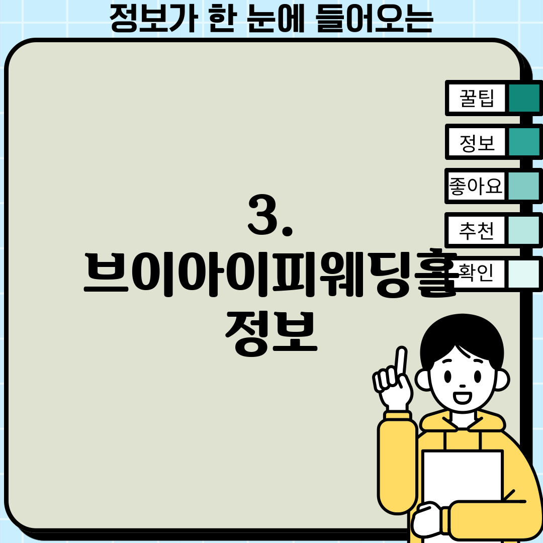 3. 브이아이피웨딩홀 정보