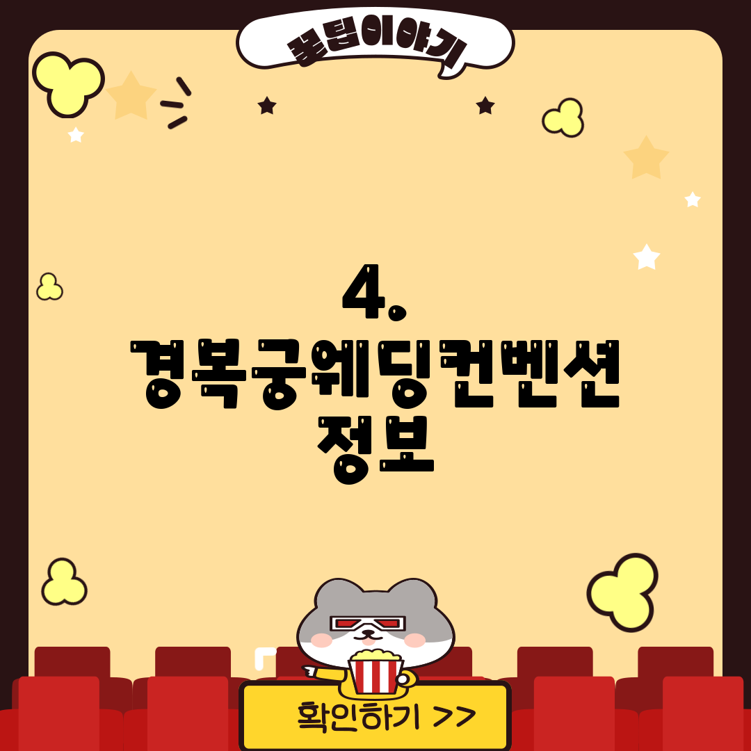 4. 경복궁웨딩컨벤션 정보