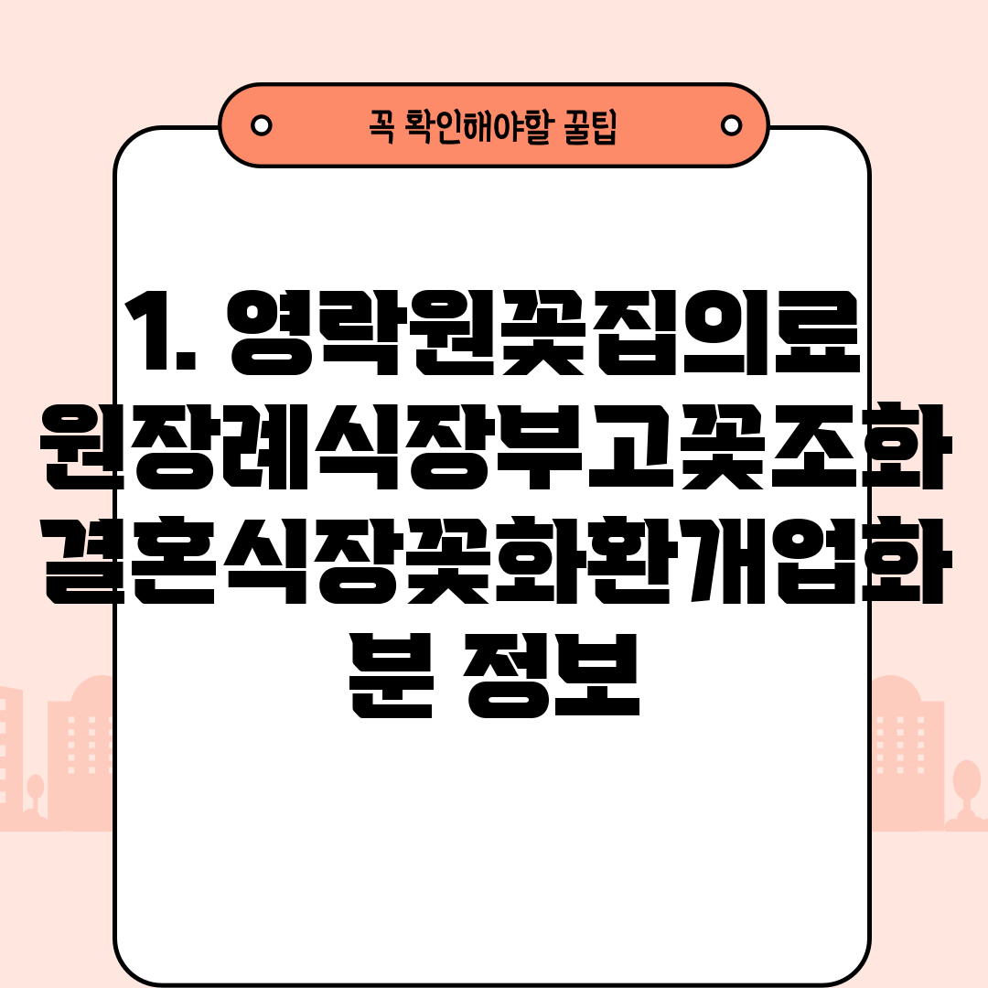 1. 영락원꽃집의료원장례식장부고꽃조화결혼식장꽃화환개업화분 정보