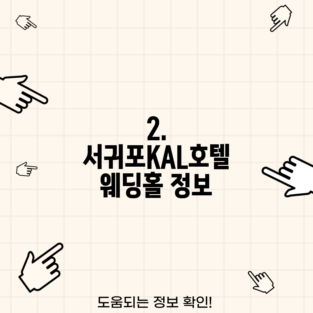 2. 서귀포KAL호텔 웨딩홀 정보