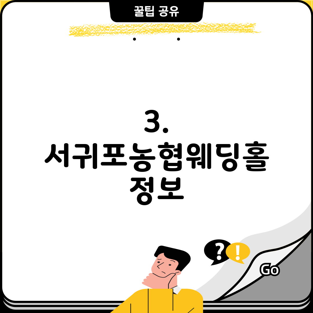 3. 서귀포농협웨딩홀 정보
