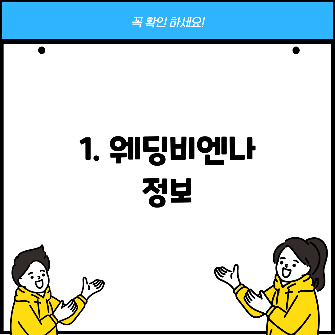 1. 웨딩비엔나 정보