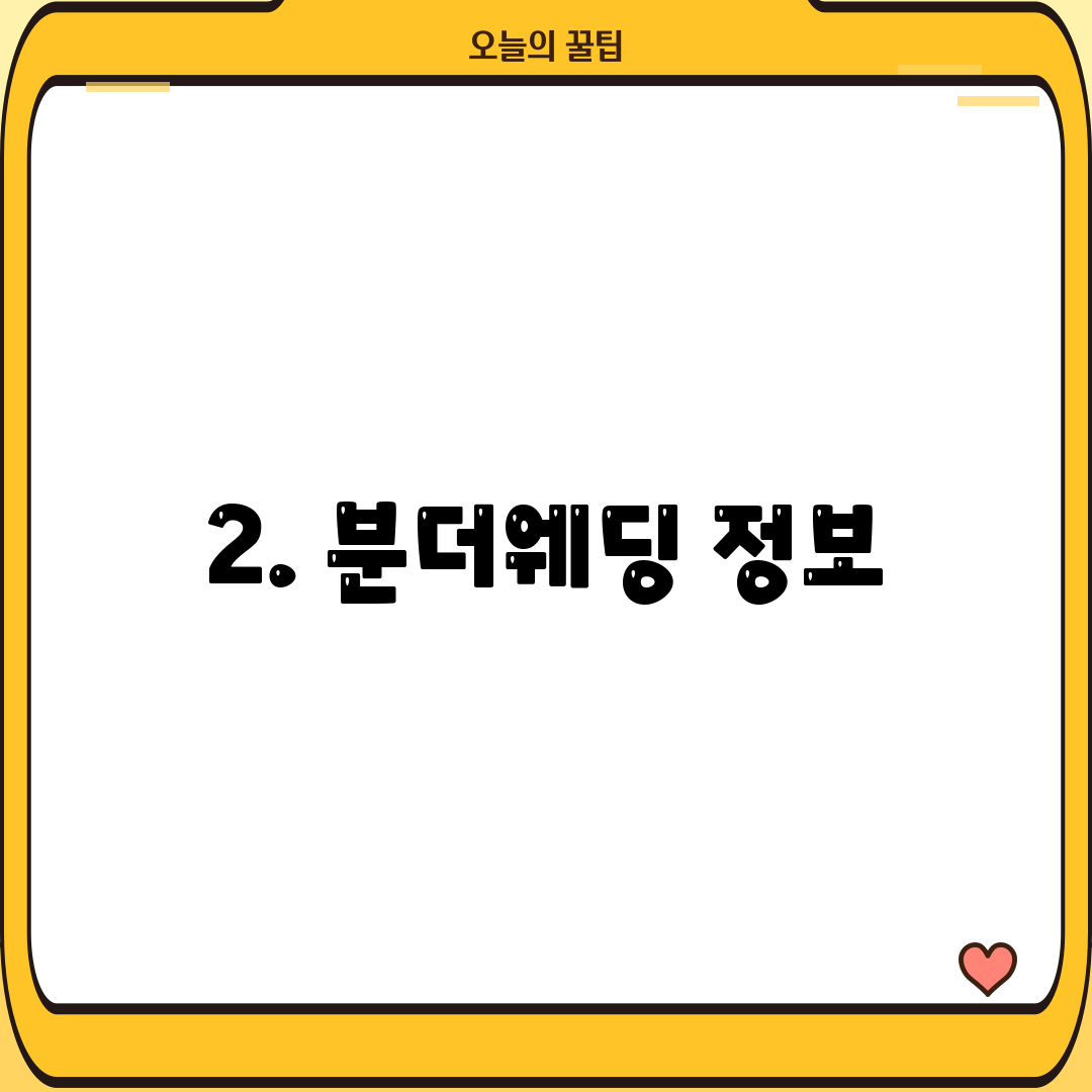 2. 분더웨딩 정보