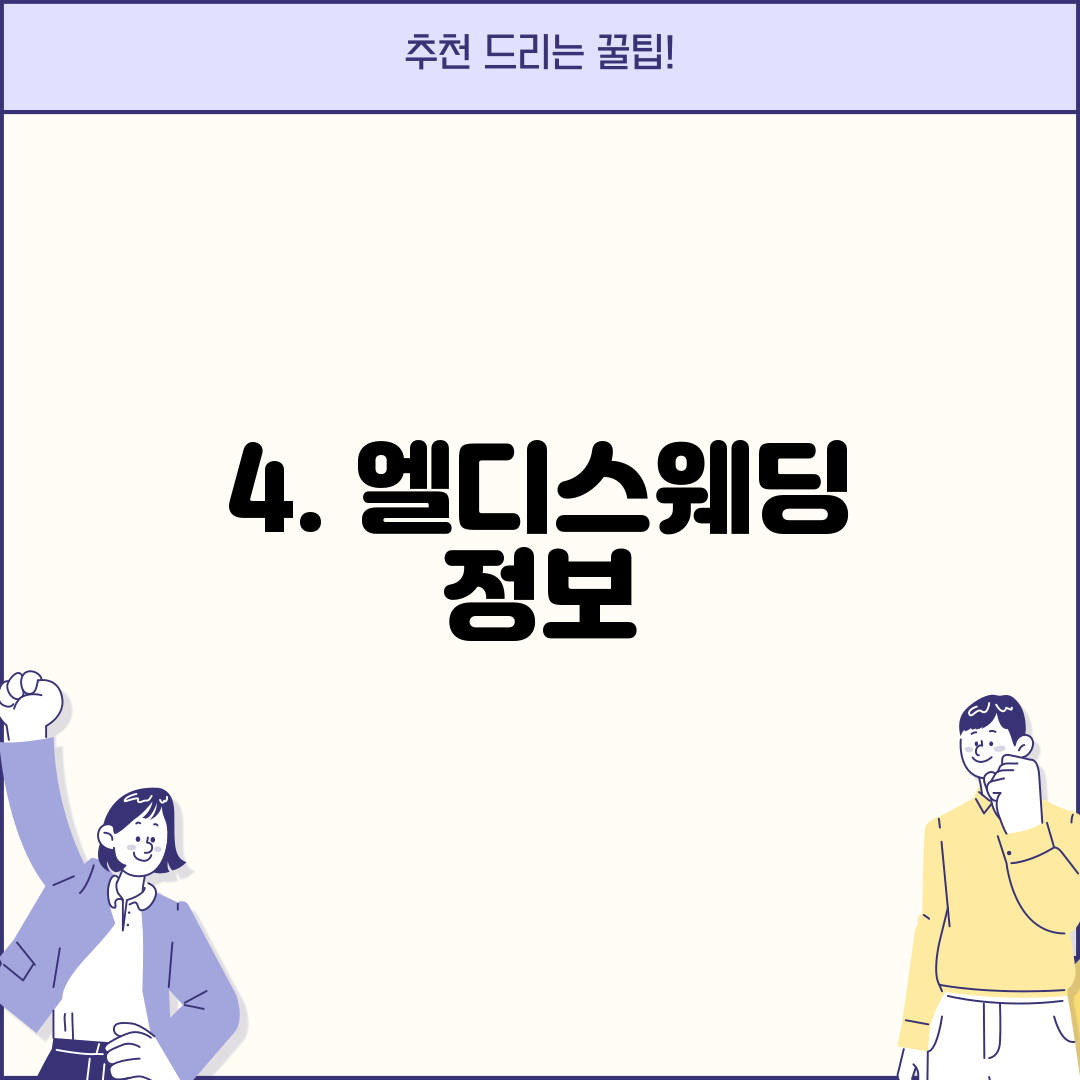 4. 엘디스웨딩 정보