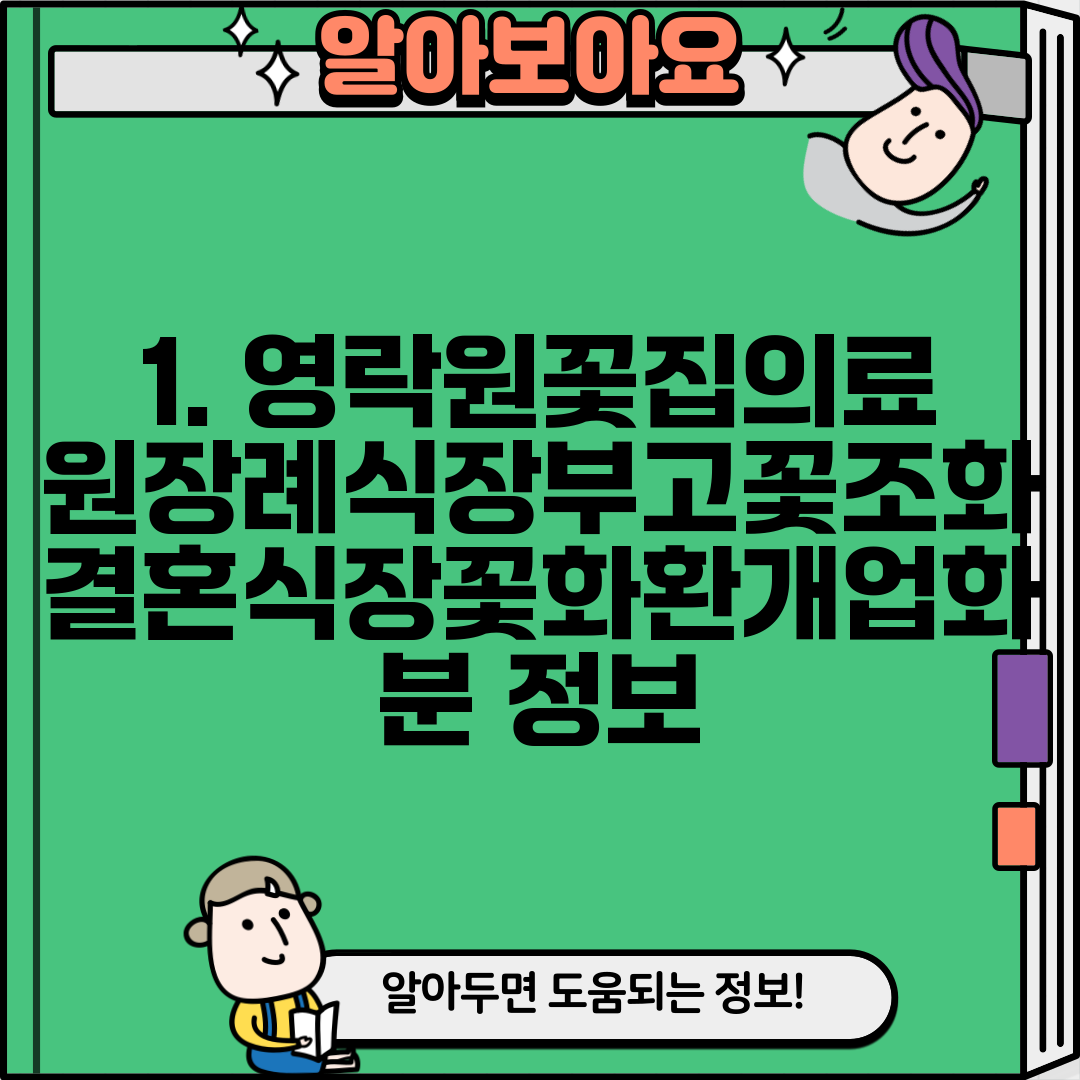 1. 영락원꽃집의료원장례식장부고꽃조화결혼식장꽃화환개업화분 정보