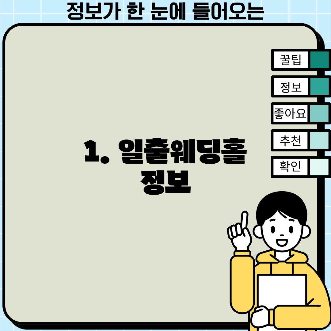 1. 일출웨딩홀 정보