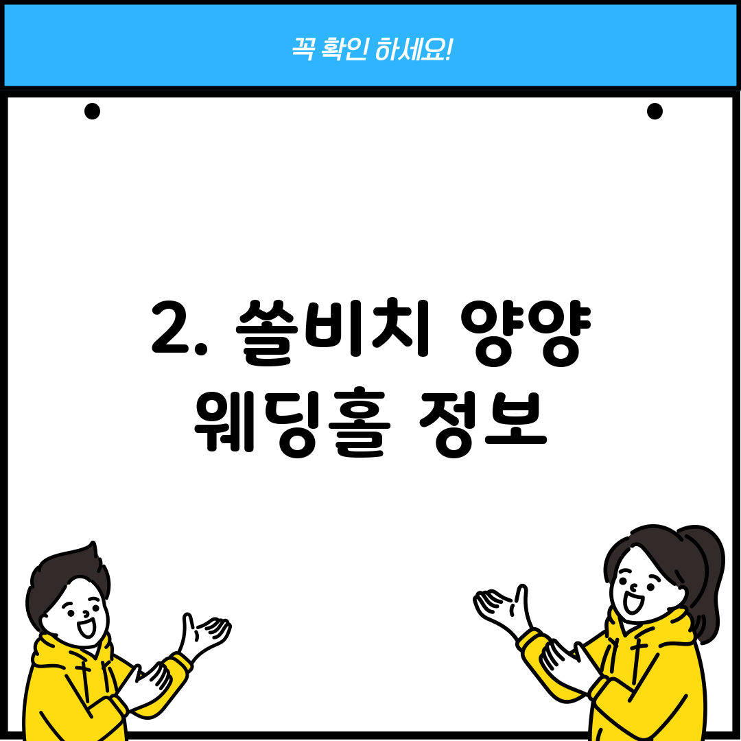 2. 쏠비치 양양 웨딩홀 정보