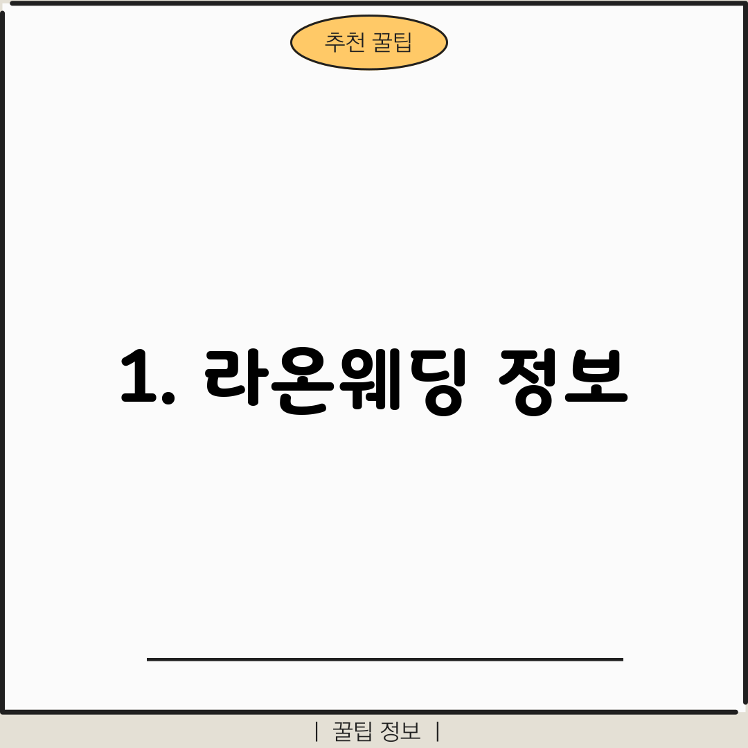 1. 라온웨딩 정보
