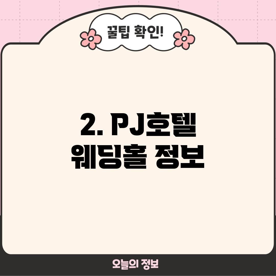 2. PJ호텔 웨딩홀 정보