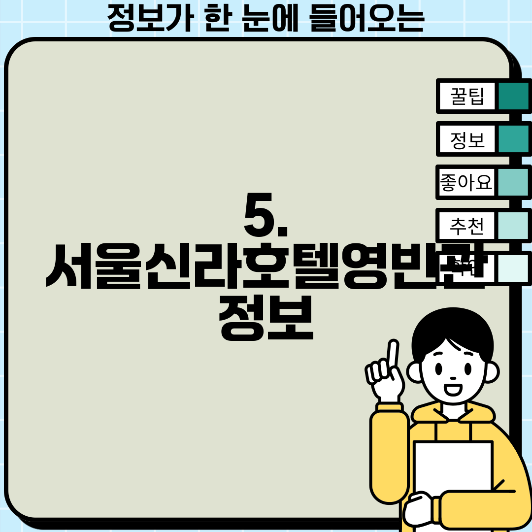 5. 서울신라호텔영빈관 정보
