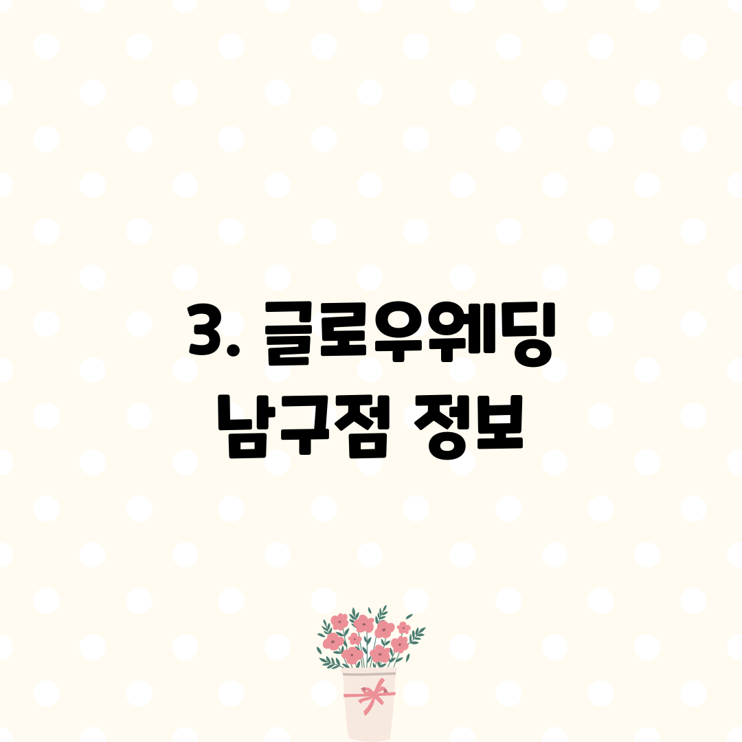 3. 글로우웨딩 남구점 정보
