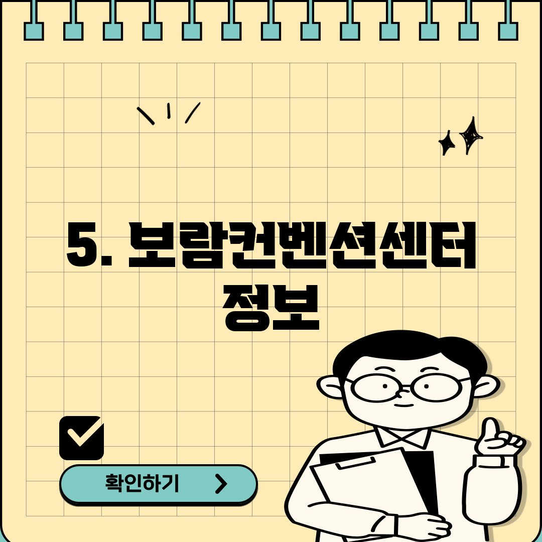5. 보람컨벤션센터 정보