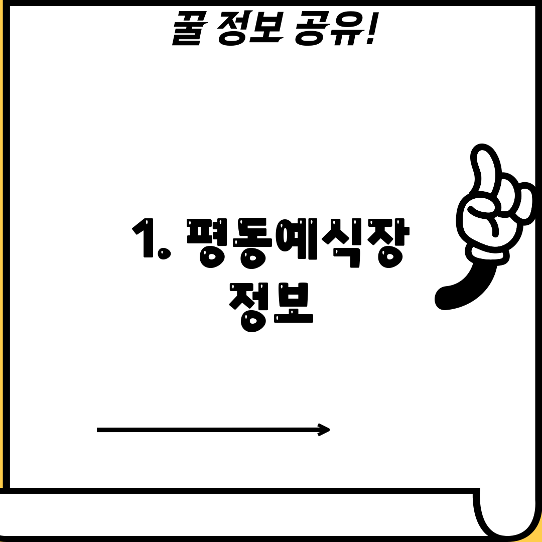1. 평동예식장 정보