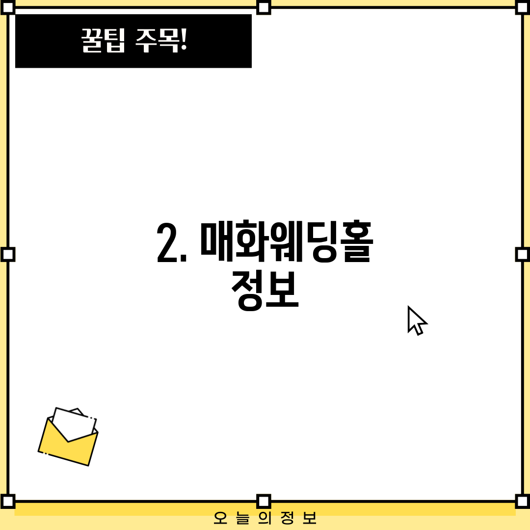 2. 매화웨딩홀 정보