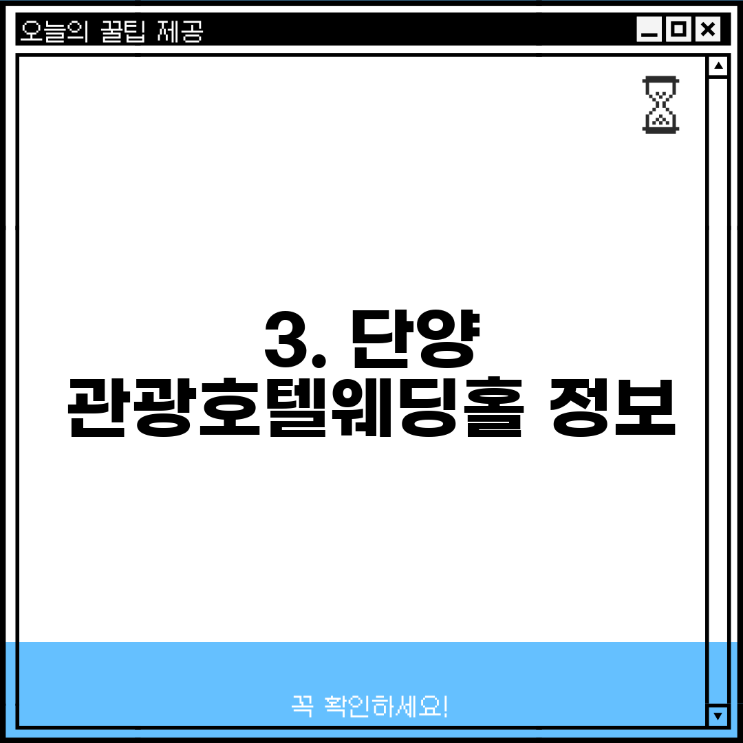3. 단양 관광호텔웨딩홀 정보