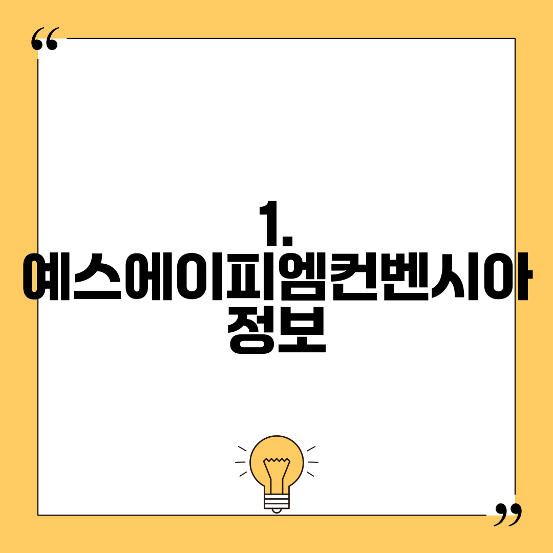 1. 예스에이피엠컨벤시아 정보