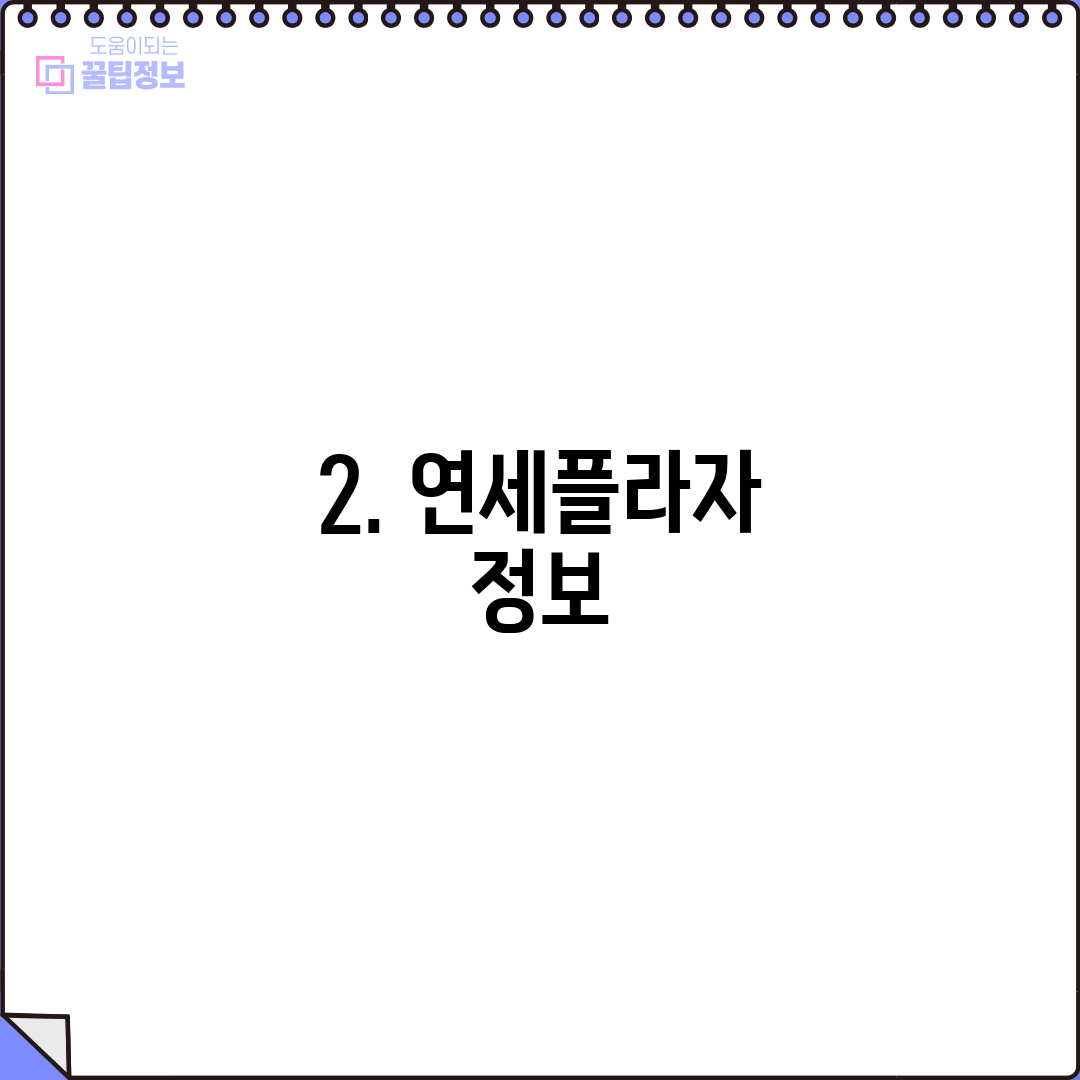 2. 연세플라자 정보