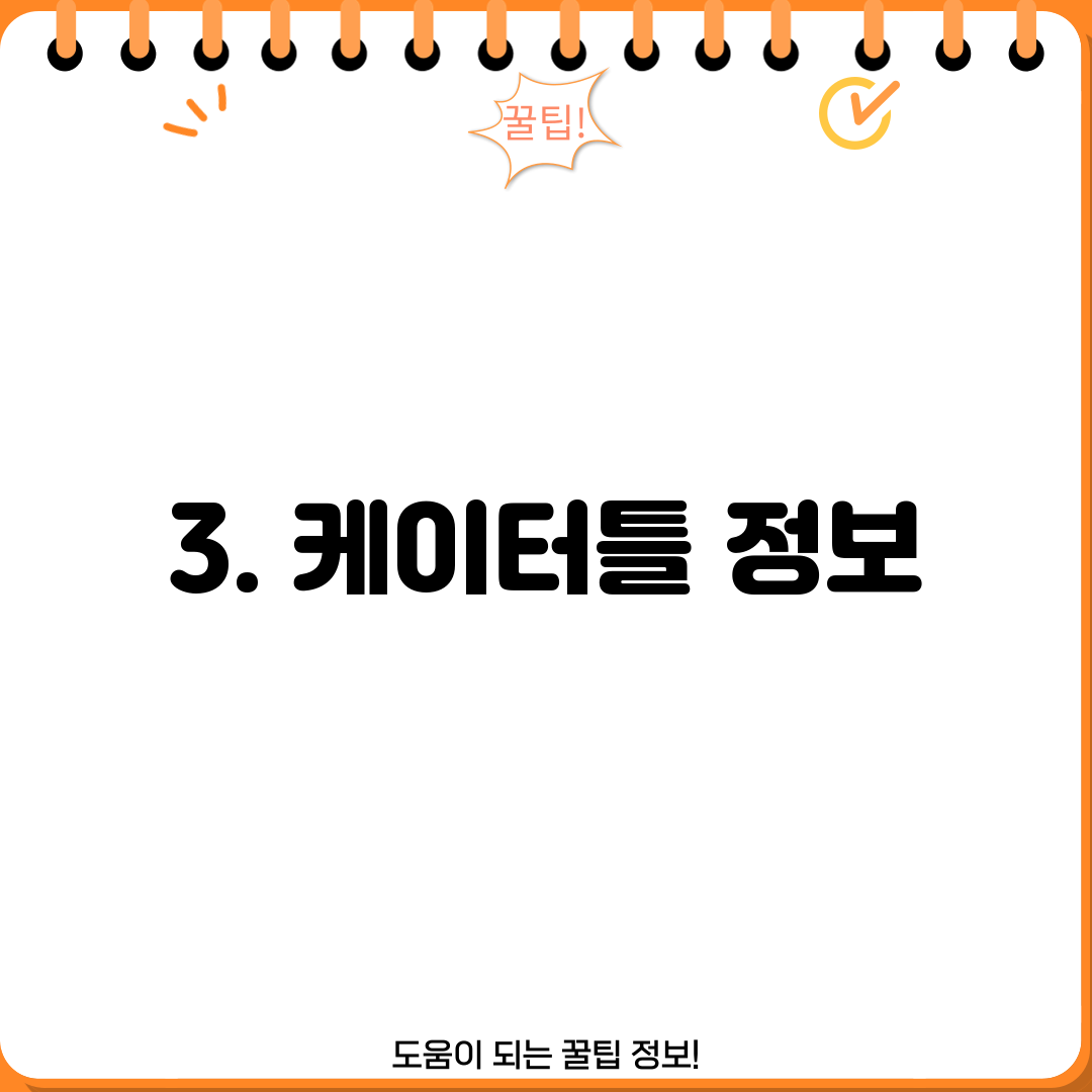 3. 케이터틀 정보
