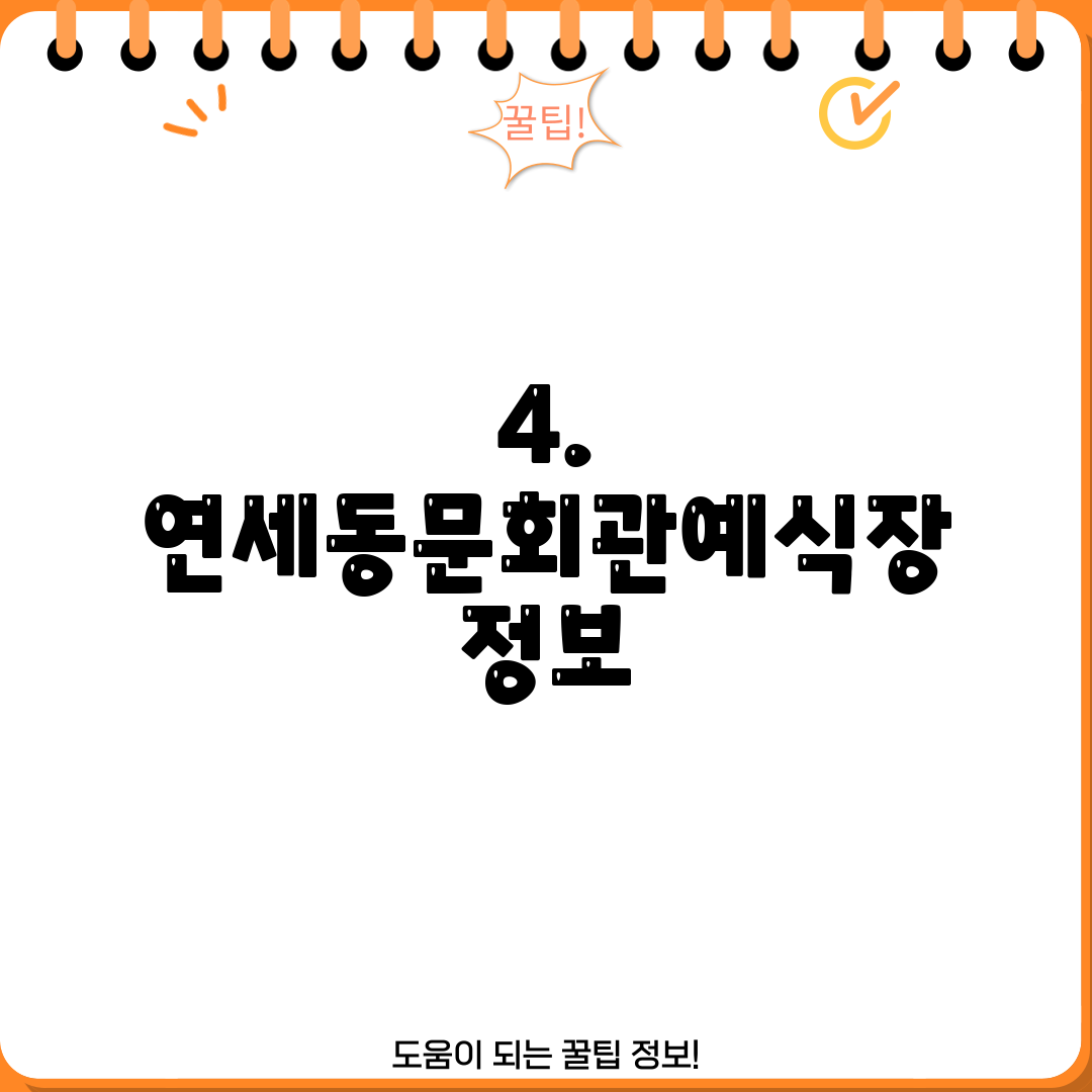 4. 연세동문회관예식장 정보