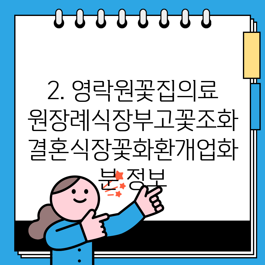 2. 영락원꽃집의료원장례식장부고꽃조화결혼식장꽃화환개업화분 정보