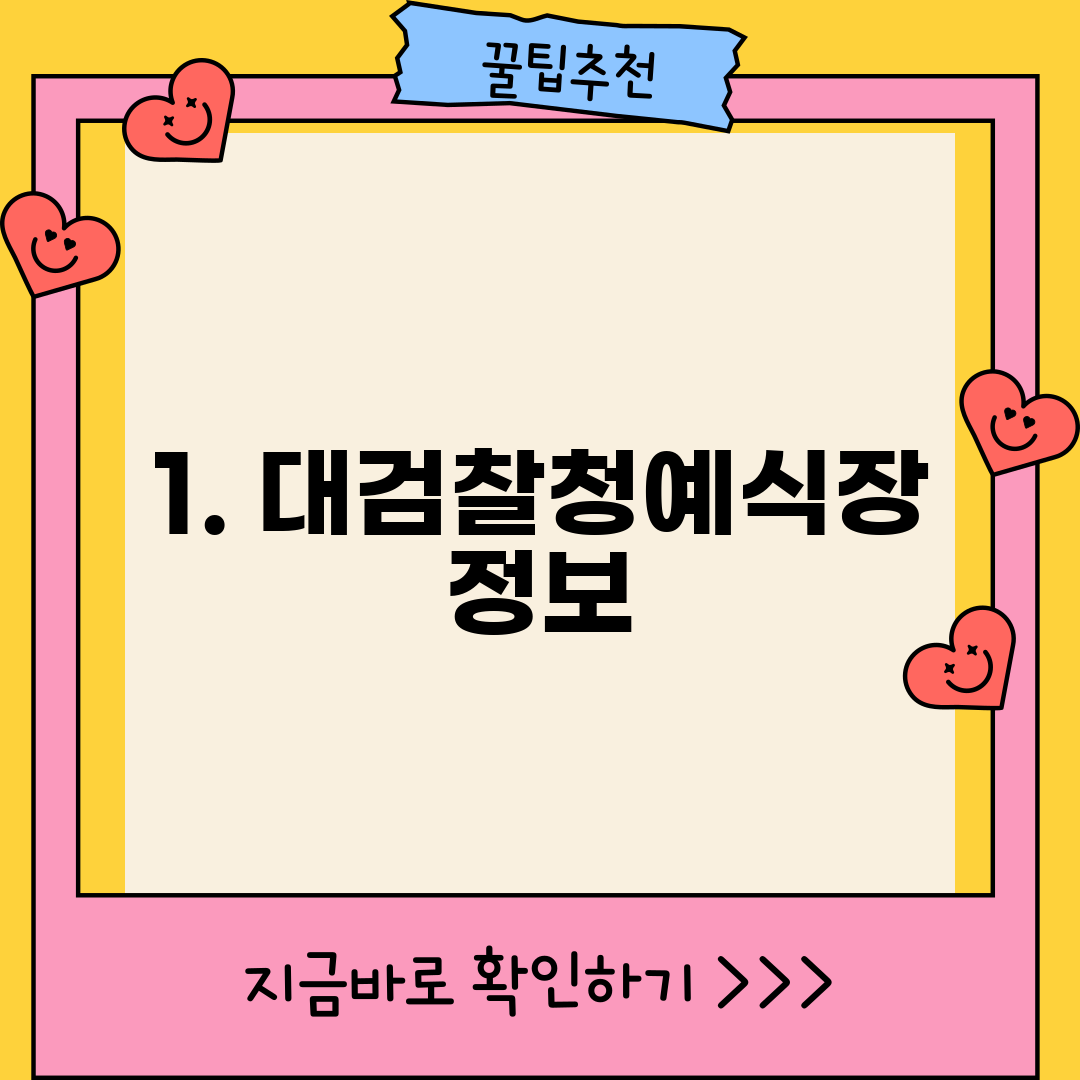 1. 대검찰청예식장 정보