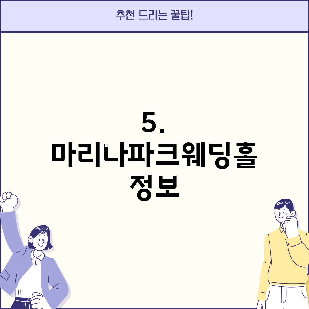 5. 마리나파크웨딩홀 정보