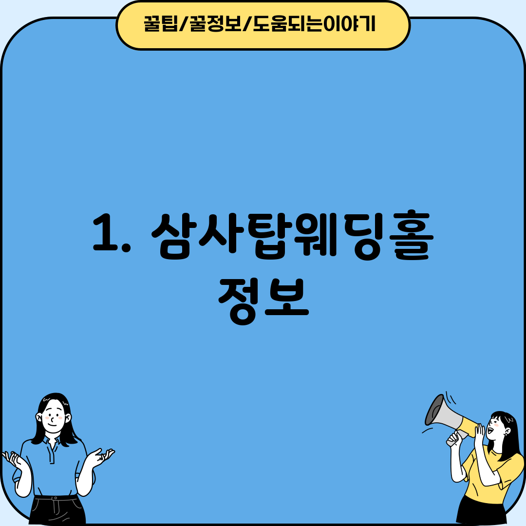 1. 삼사탑웨딩홀 정보