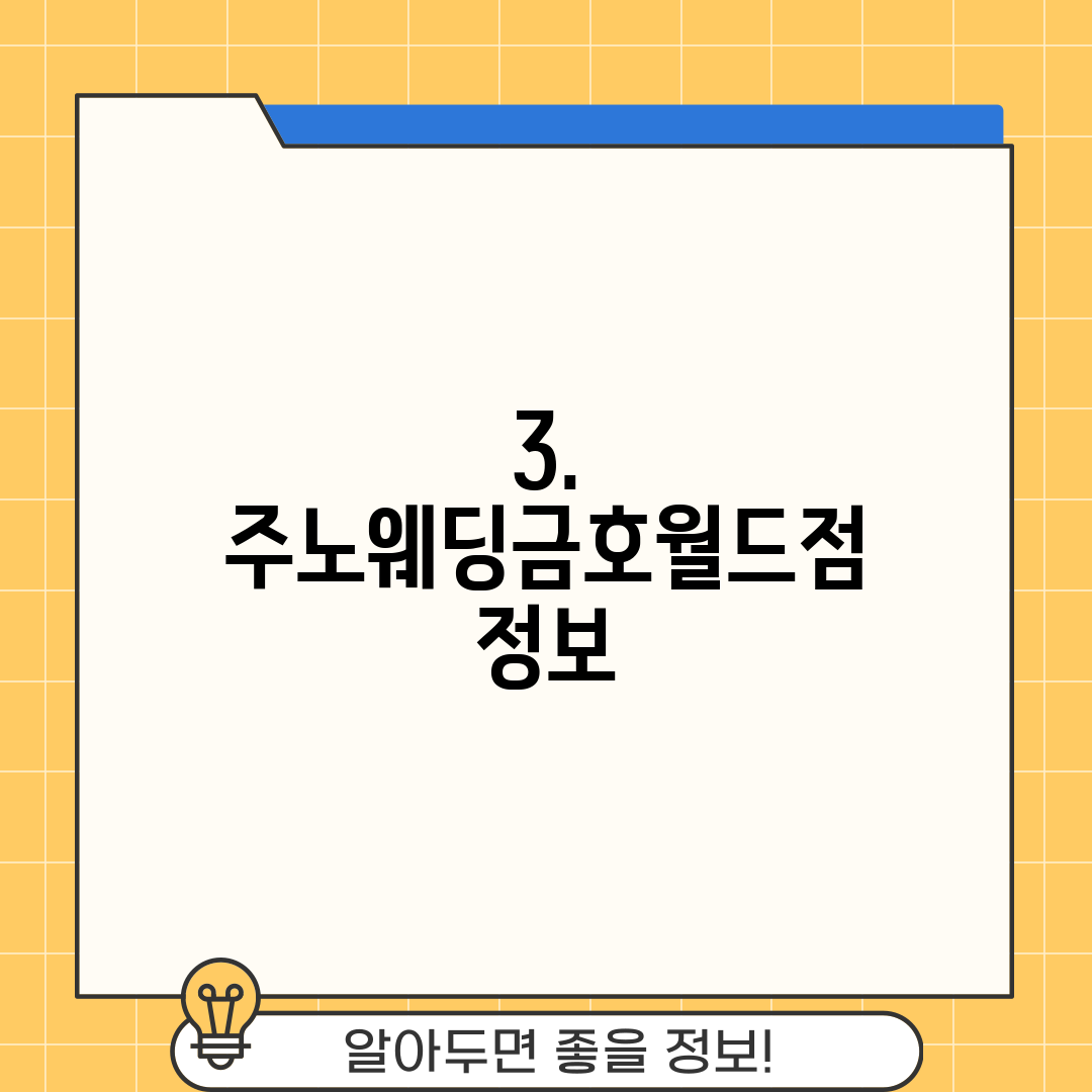3. 주노웨딩금호월드점 정보
