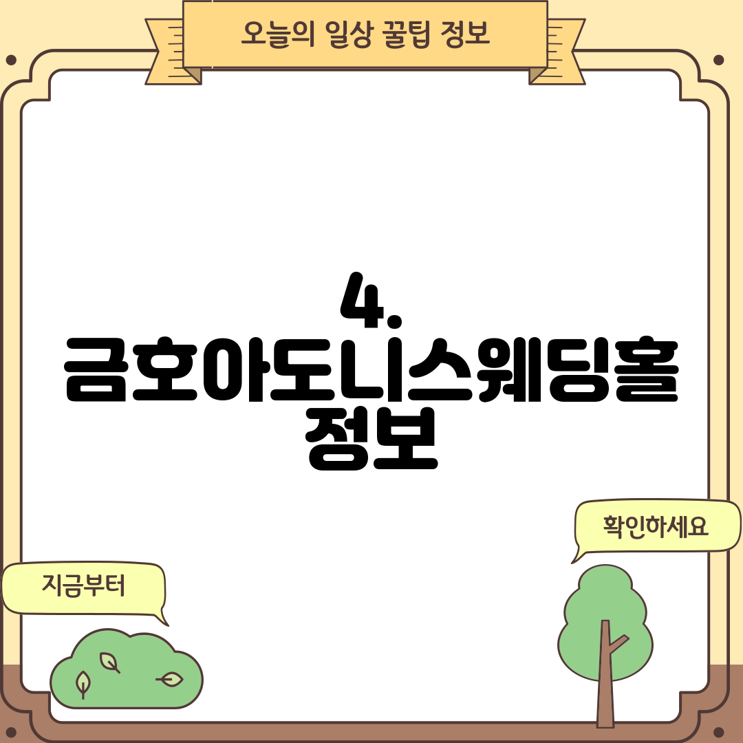4. 금호아도니스웨딩홀 정보