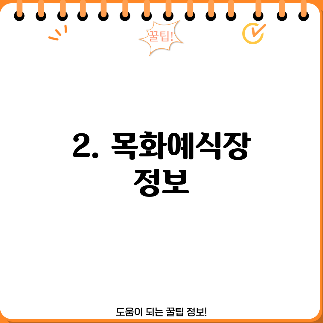 2. 목화예식장 정보