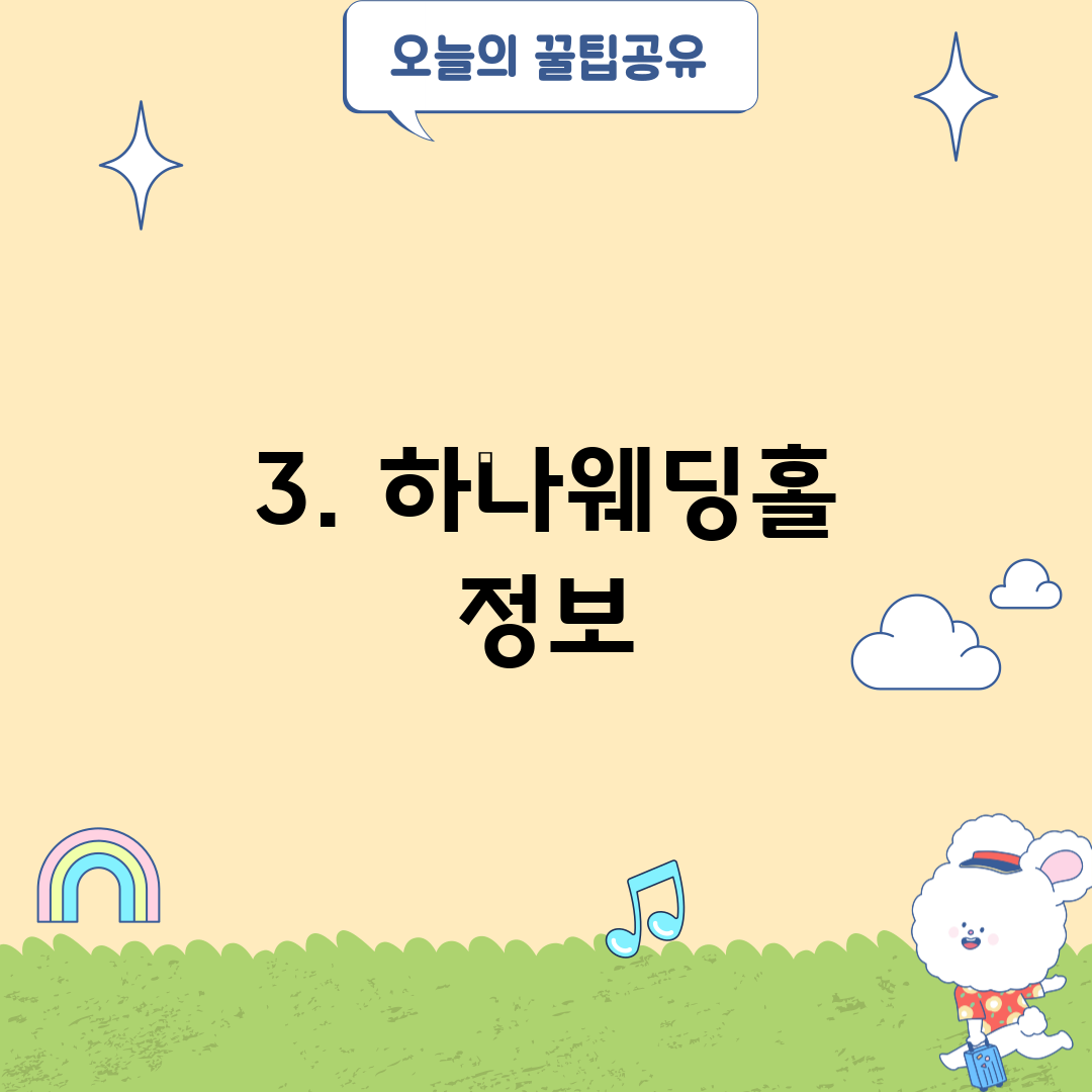 3. 하나웨딩홀 정보