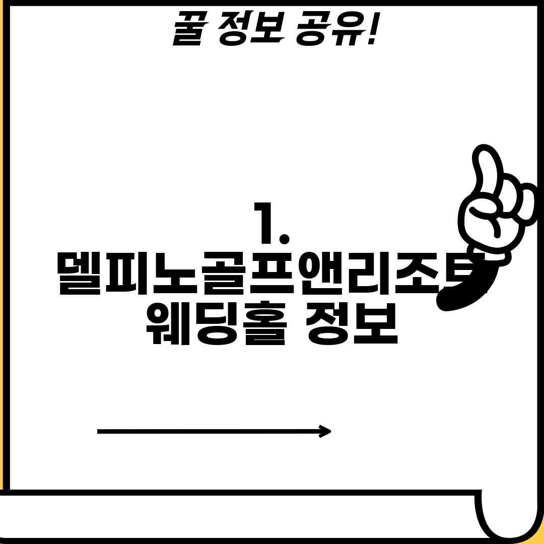 1. 델피노골프앤리조트 웨딩홀 정보