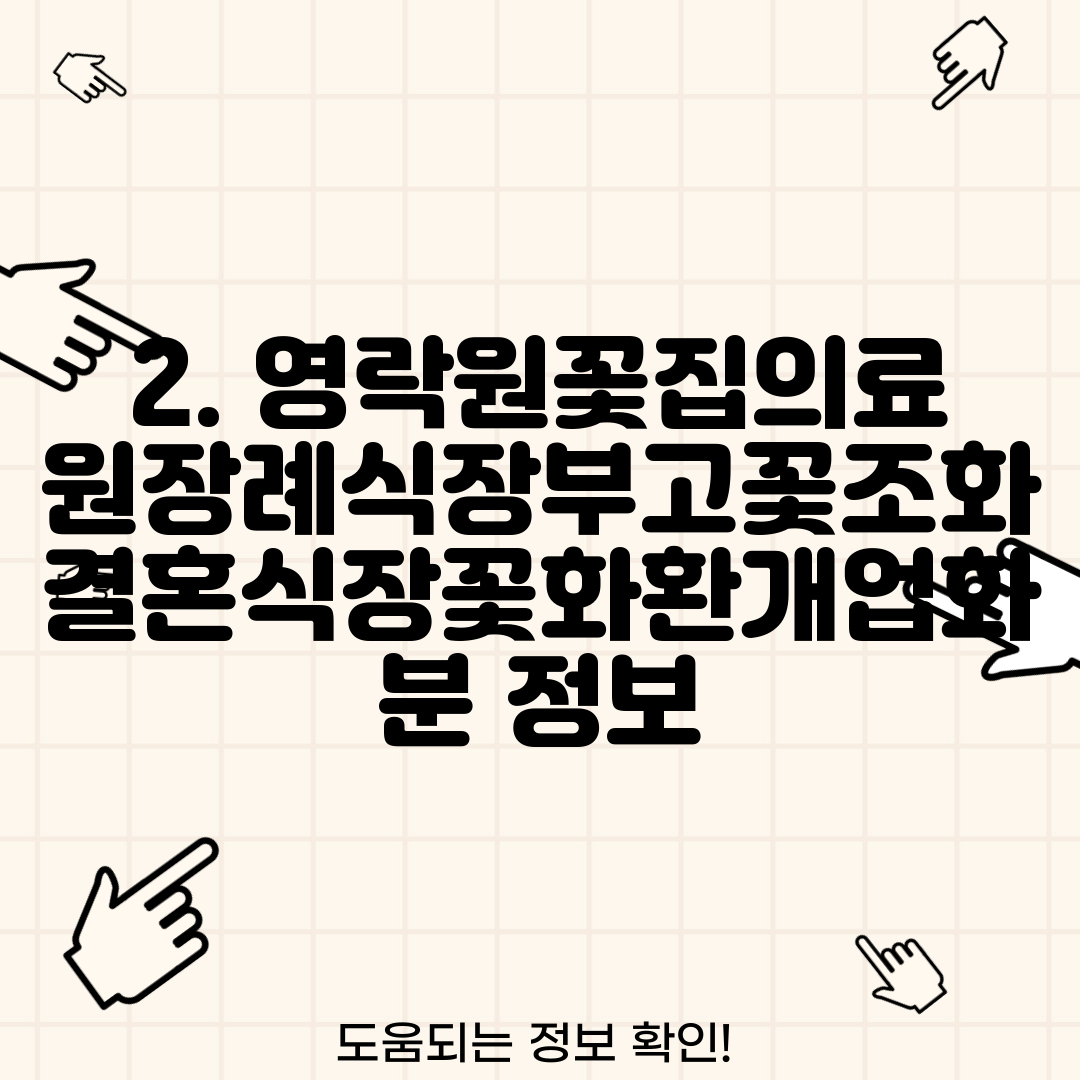 2. 영락원꽃집의료원장례식장부고꽃조화결혼식장꽃화환개업화분 정보