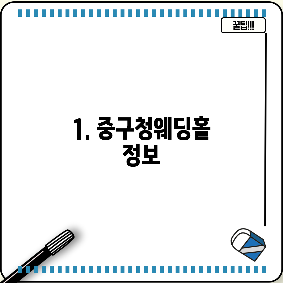 1. 중구청웨딩홀 정보
