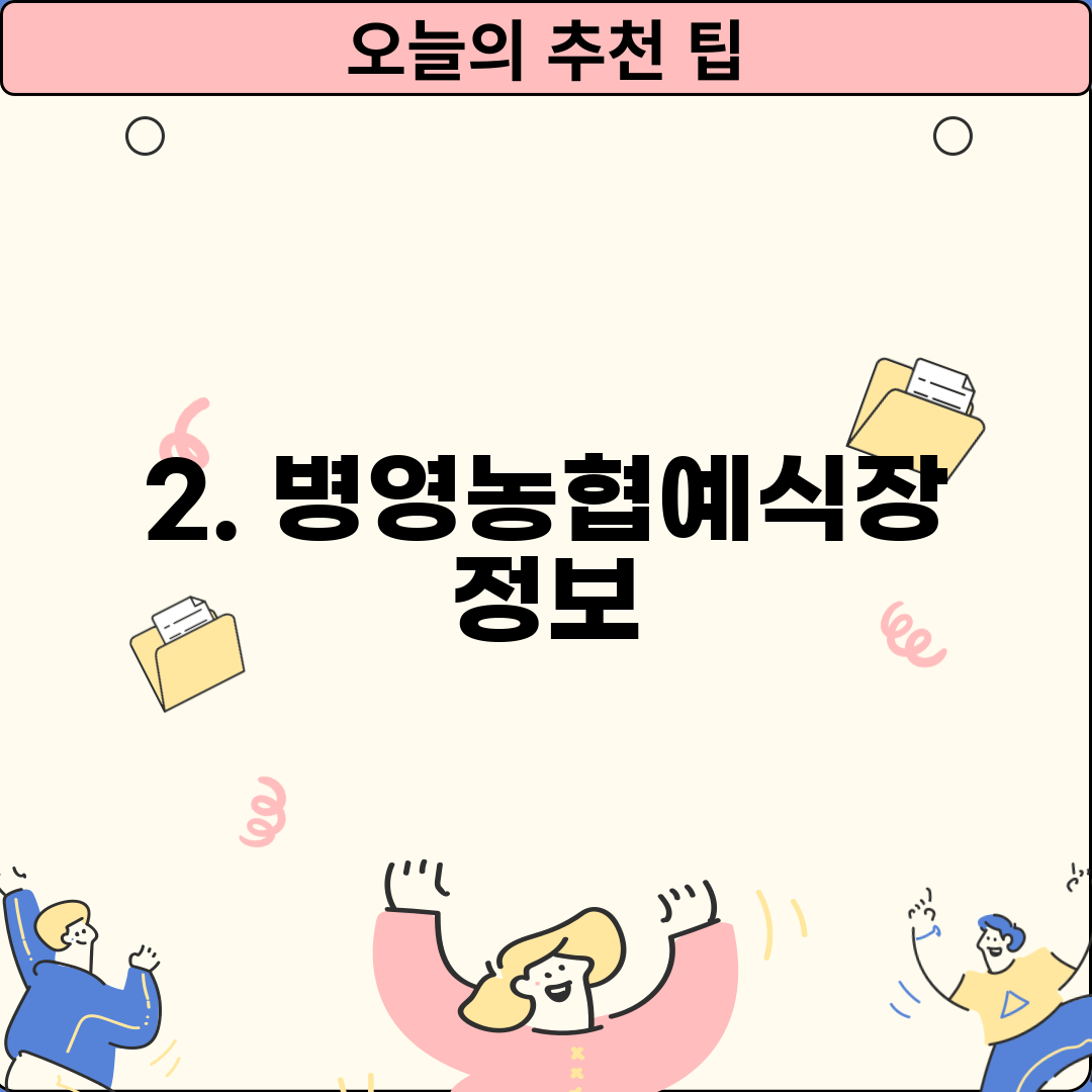 2. 병영농협예식장 정보