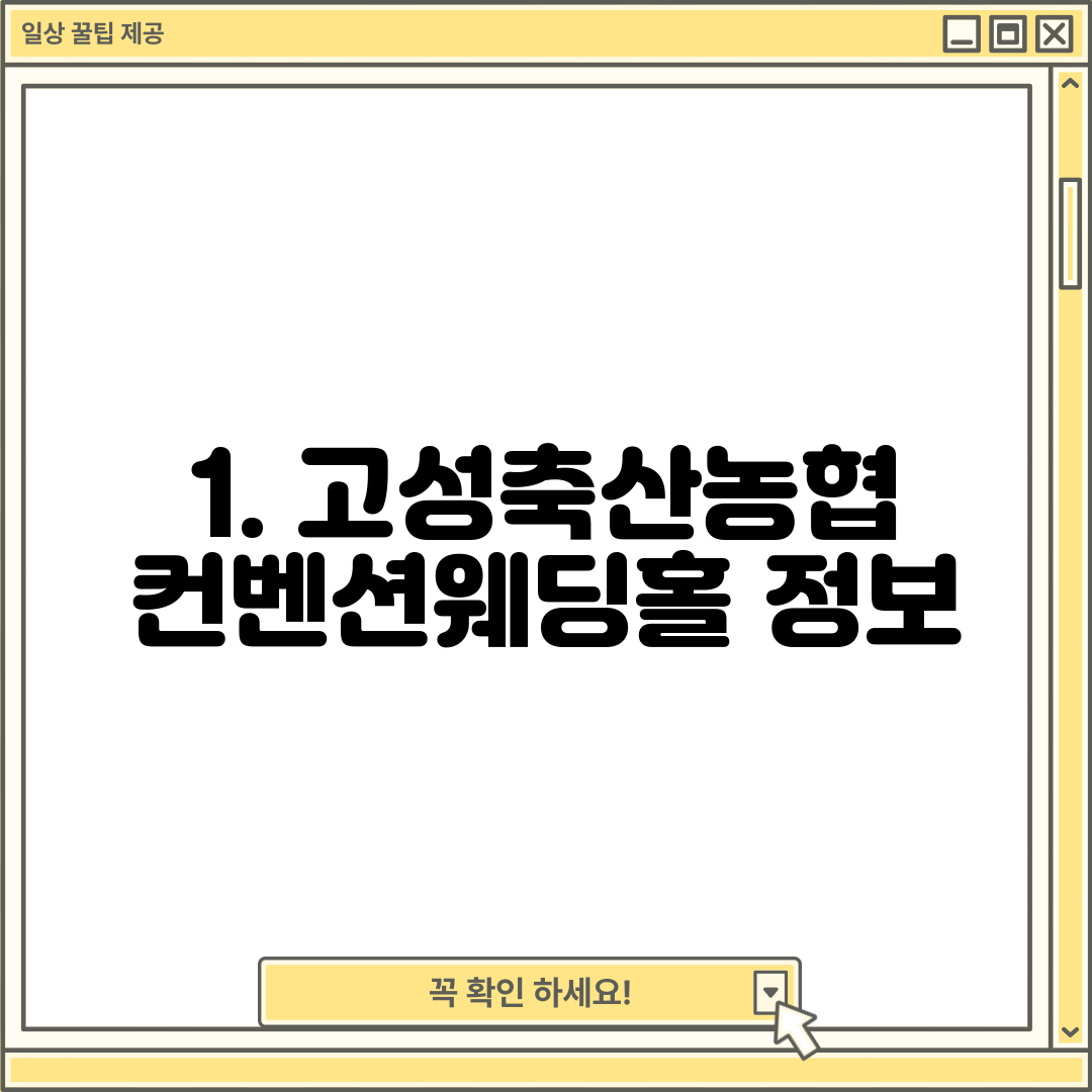 1. 고성축산농협 컨벤션웨딩홀 정보