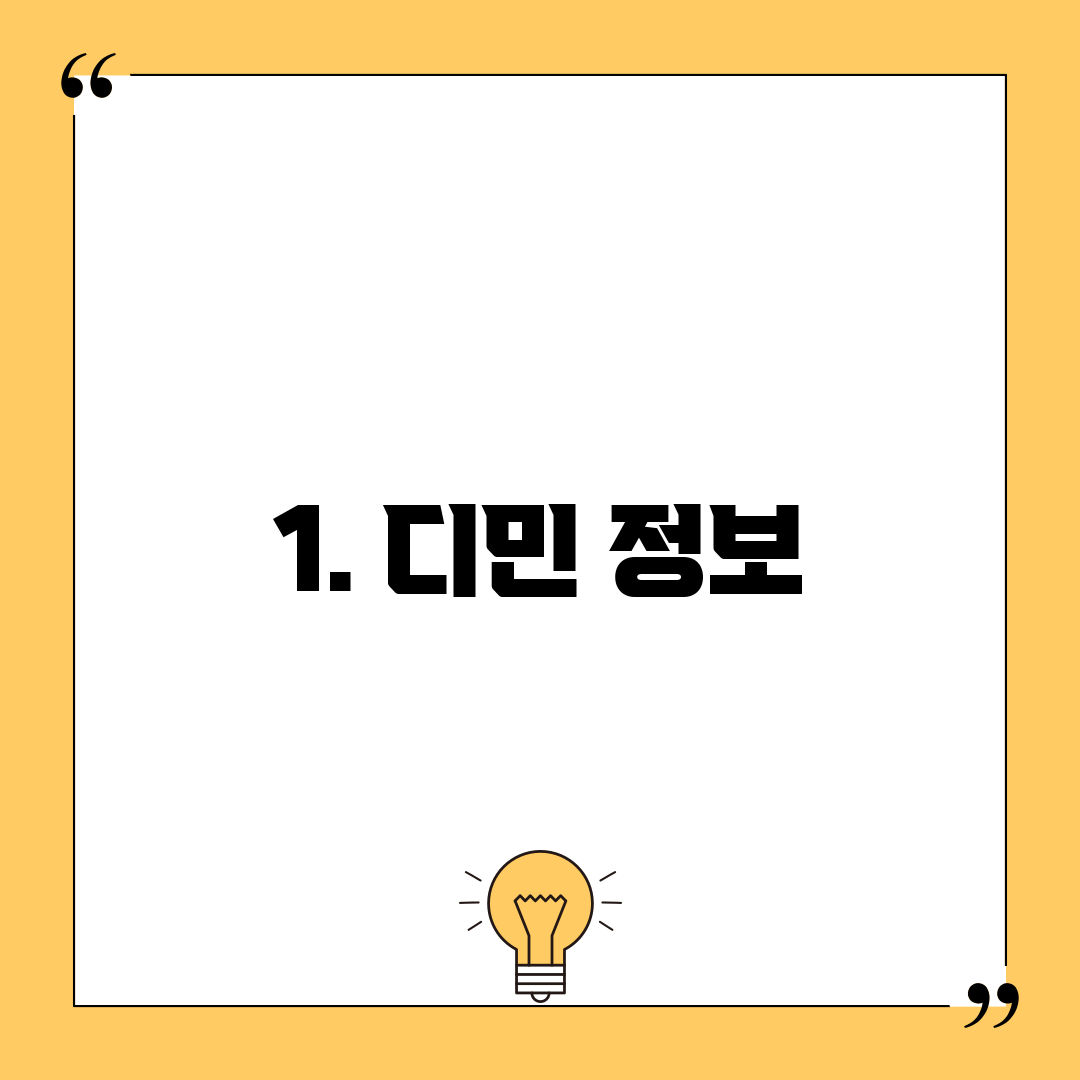 1. 디민 정보