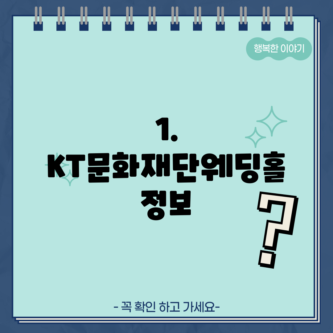 1. KT문화재단웨딩홀 정보