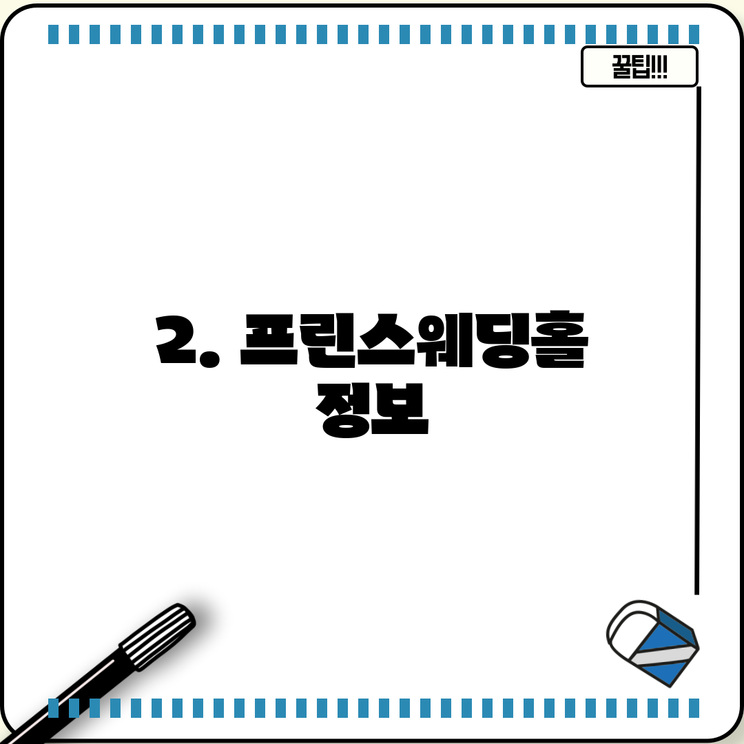 2. 프린스웨딩홀 정보