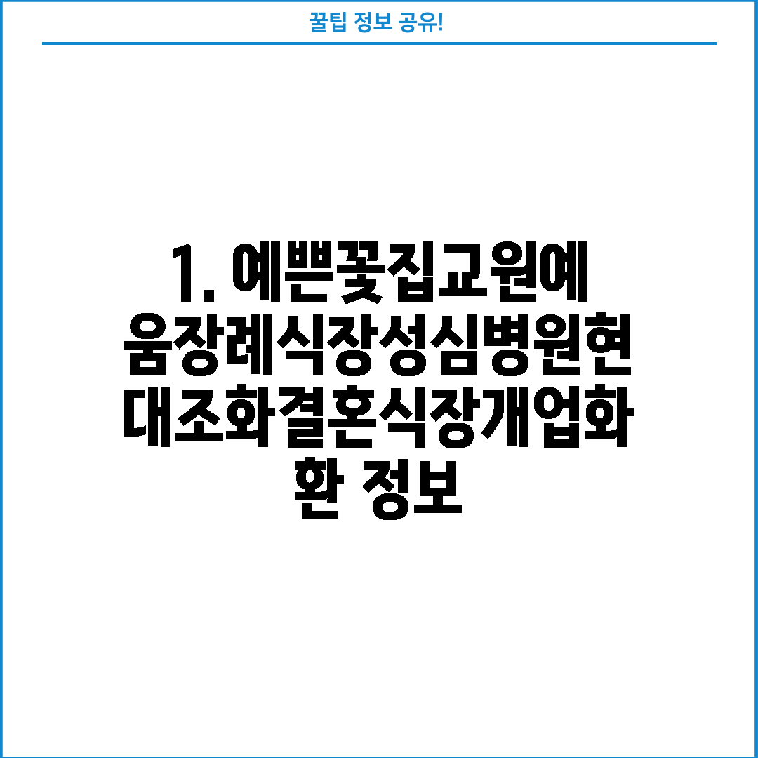 1. 예쁜꽃집교원예움장례식장성심병원현대조화결혼식장개업화환 정보