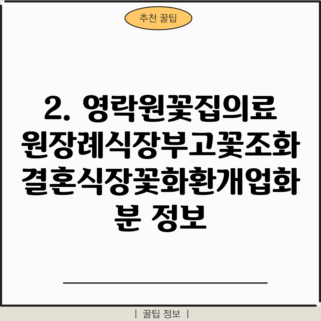 2. 영락원꽃집의료원장례식장부고꽃조화결혼식장꽃화환개업화분 정보