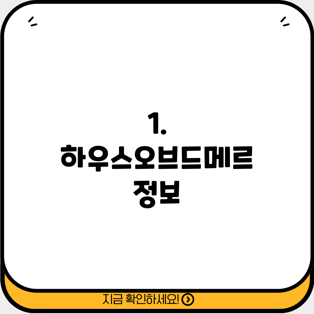 1. 하우스오브드메르 정보