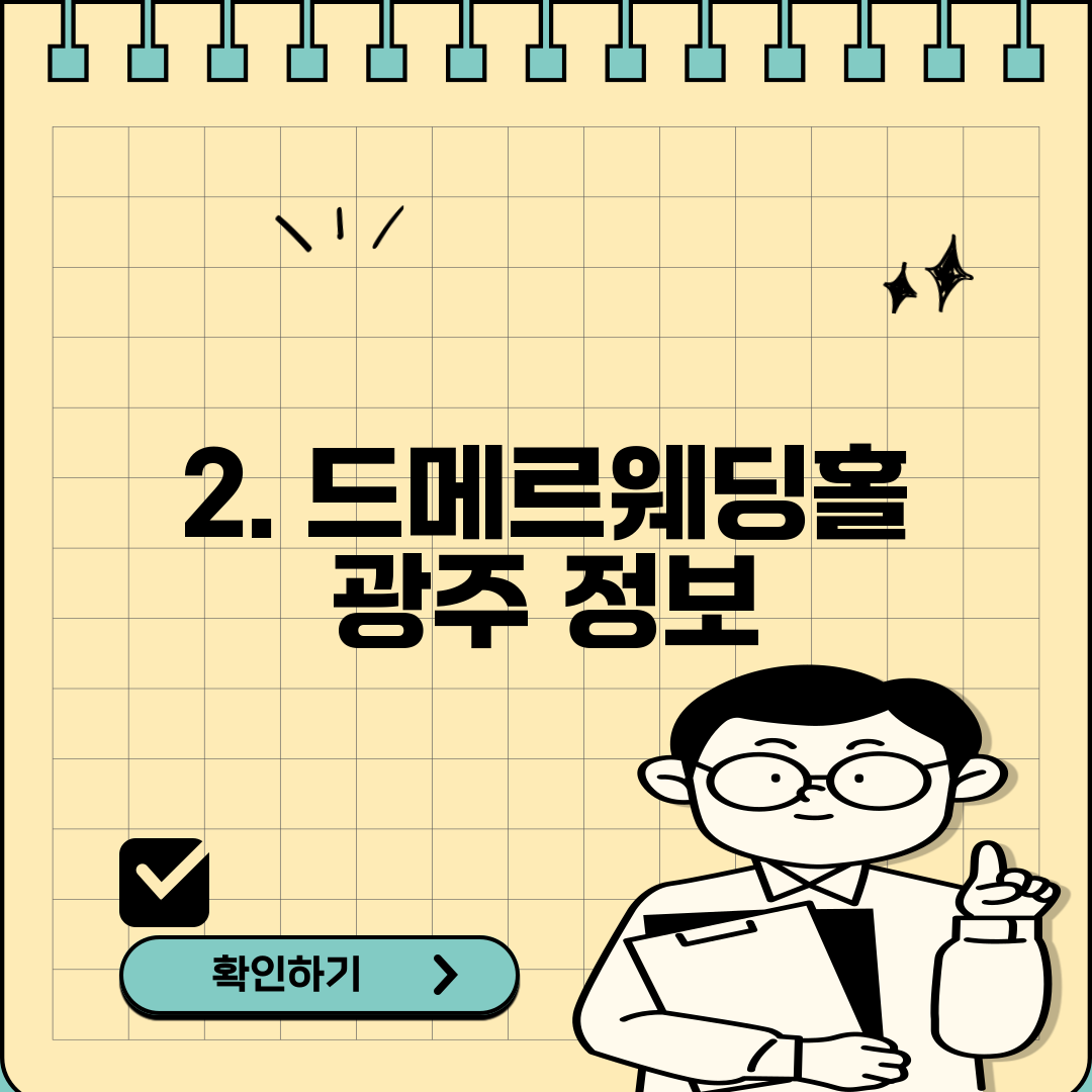 2. 드메르웨딩홀 광주 정보